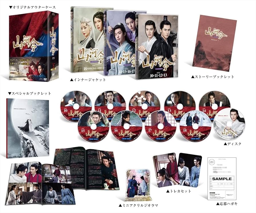 初回限定版　山河令 DVD-BOX1.2各10枚組 山河令 DVD-BOX全巻セット